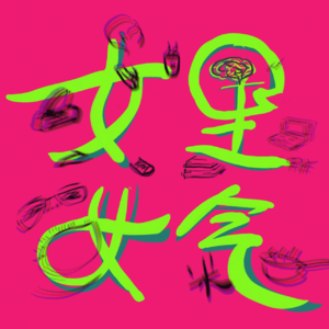 Vol.23 生平第一次结婚，比高考还慌！（内含听友群福利）