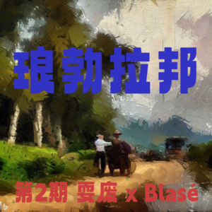 第2期｜在琅勃拉邦漫步 City Walk in Luang Prabang