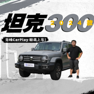 支持Carplay顶配上轻混 2024款坦克300又要杀疯了？