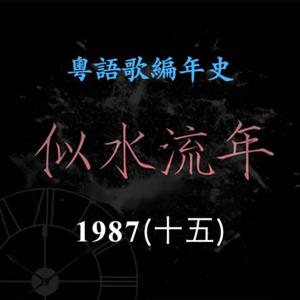 似水流年77|1987(十五)Beyond推出《亚拉伯跳舞女郎》,闯入最具前途新人奖八强