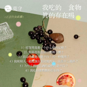 正念饮食｜04. Ata x 褚笑 “你未看此花时，此花与汝心同归于寂”