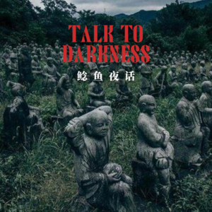 【vol-062】“遇到红衣鬼后，家里供奉的观音像眼睛动了”“掉san！敲门时，ta一直在看你”