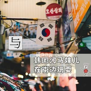 与韩国的河马妹儿在街边玩耍