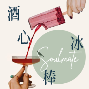 第1罐 | 一罐汽水的时间,「酒心棒冰伴侣」陪你一起做播客