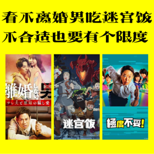 「10」看不离婚男吃迷宫饭/不合适也要有个限度！