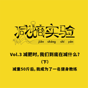 Vol.4 减肥时，我们到底在减什么（下）：减重50斤后，我成为了一名健身教练