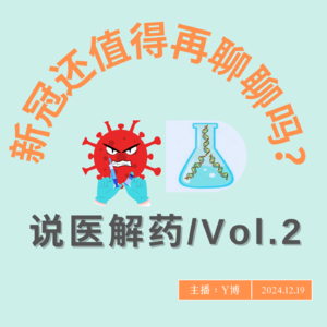 串台ATGC：已经过去的新冠还值得我们再聊吗？Vol.2