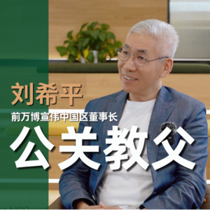 Vol.5 对话“中国公关第一人”:与公众沟通,要“言行一致”