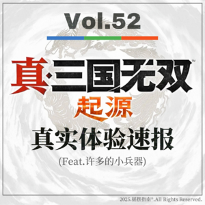 Vol.52 《真三国无双：起源》的成功不是偶然，是必然