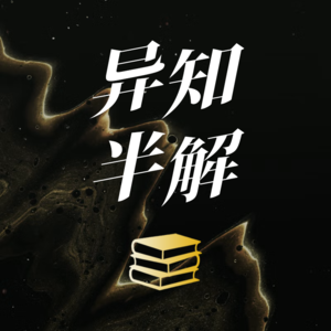 《麒麟》《第十三位名侦探》《图书馆的魔女》｜异知半解 013