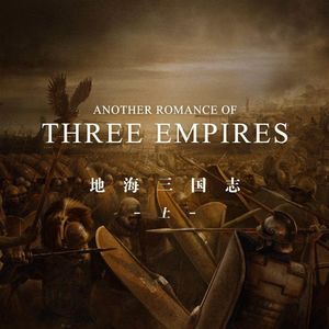 地海三国志：讲述缔造西方文明的帝国们的罗曼史