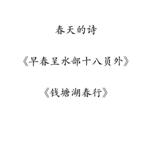 春天的诗