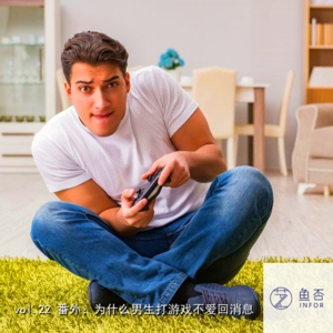 vol.22 番外：为什么男生打游戏不爱回消息