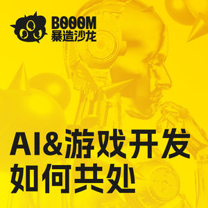 暴造沙龙：游戏开发如何与 AI 共处