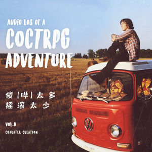 TRPG故事《傻【哔】太多，摇滚太少》第零期：建立人物