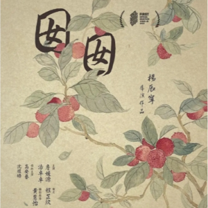 VOL2 邂逅《囡囡》,被困住的女性?