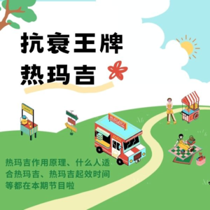 医美新语第三期：抗衰王者之一 热玛吉 来辣！！