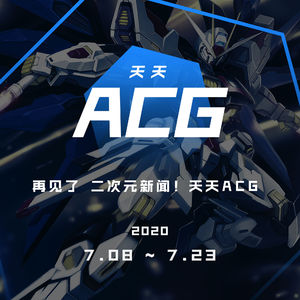 再见了，二次元新闻！天天ACG 7.8~7.23