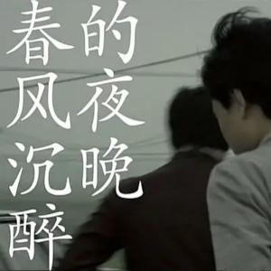 【Jué Music】05：春风沉醉的夜晚