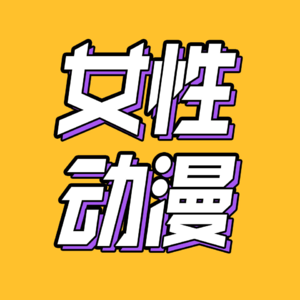 28.我们和一位老二次元聊了聊，女性到底需要什么动画？