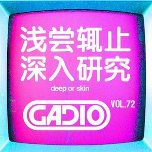 浅尝辄止与深入研究！GADIO VOL.72开播！