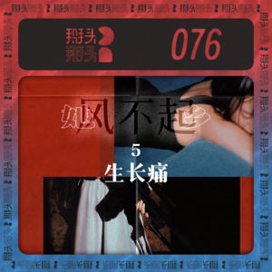 076:【她乡风不起】05生长痛