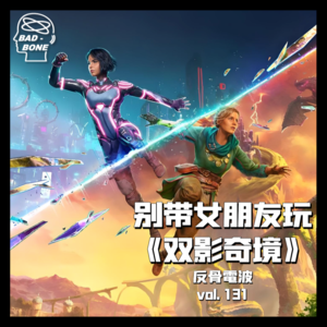 别带女朋友玩《双影奇境》？ - 游闻月谈 - 反骨電波 vol.131