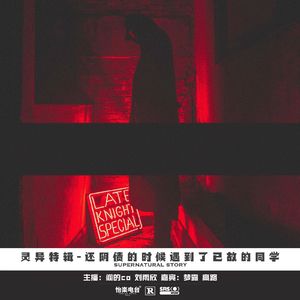 08#还阴债的时候遇到了已故的同学