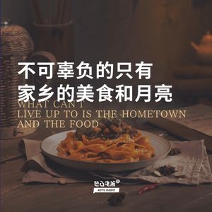 不可辜负的只有家乡的美食和月亮
