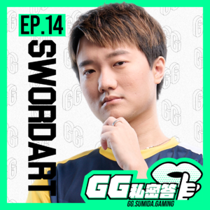 S1 EP14｜不被看好的热血漫画主角登上梦寐以求的竞技舞台 ft. SwordArt（上集）｜GG私密答播客