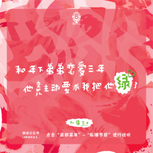 【私播07】和年下弟弟恋爱三年，他竟主动要求我把他绿了|兔兔