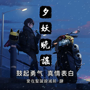 夕妖晚谣跑团故事 | 《爱在圣诞毁灭前》：第四集 鼓起勇气，真情表白