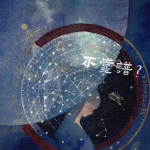科学搞玄学:星座、MBTI和黑历史大乱炖 | 不正经地聊 EP02