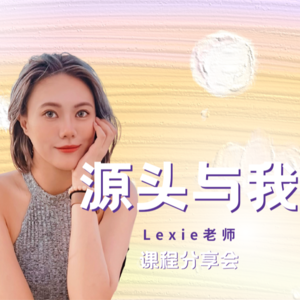 光里见E25 | Lexie：通过“源头”学习真正的爱自己