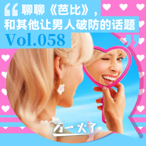 Vol.058 聊聊《芭比》，和其他让男人破防的话题