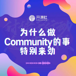 番外篇1｜为什么做Community的事特别来劲？