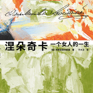 P7.《涅朵奇卡》:天赋不抵蹉跎,少女相拥而歌
