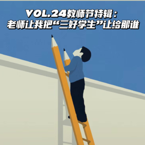 VOL.24教师节特辑：老师让我把“三好学生”让给那谁