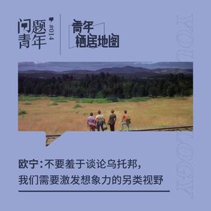 26. 欧宁：不要羞于谈论乌托邦，我们需要激发想象力的另类视野