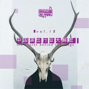 vol.18 中国演出行业大解密