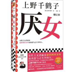 Vol.54 《厌女》原来我们都有厌女症