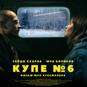 Vol.118- 《六号车厢》：孤独旅程中的一次美丽邂逅