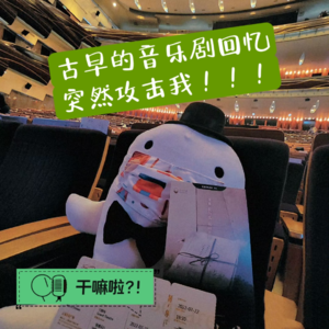 84 干嘛啦|古早的音乐剧回忆突然攻击我|我们曾经都是中国音乐剧的韭菜呀！