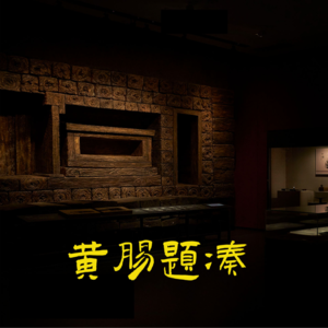 黄肠题凑：为何令用者尊、盗者恨？一座墓就是一片地下森林！