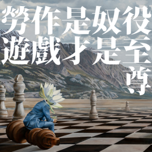 E36 劳作是奴役，游戏才是至尊