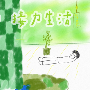 001我和小王:寄佛篱下的接力生活