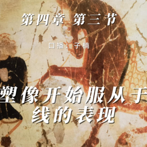 第四章 第三节 塑像开始服从于线的表现