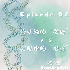 Episode 02. 你以为的“教练” vs. 我眼中的“教练”