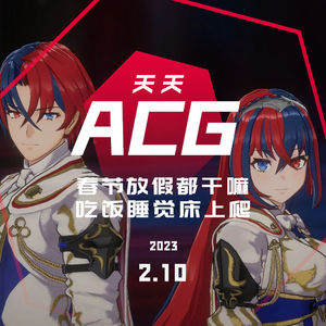 春节放假都干嘛，吃饭睡觉床上爬 天天ACG 2.10