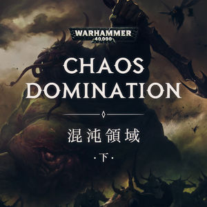 命运注定无常，但万物终将沉寂：混沌领域邪神故事 下篇